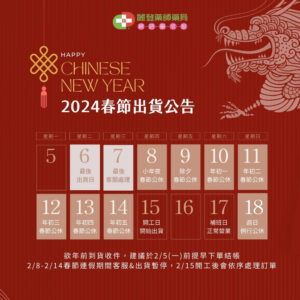 Vanicream薇霓肌本2024春節出貨公告