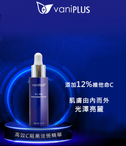 薇霓進階 高效C阻黑淡斑精華