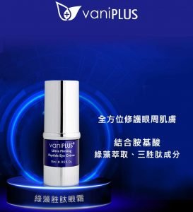 VaniPLUS薇霓進階 綠藻胜肽眼霜