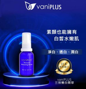 薇霓進階 三效嫩白精華