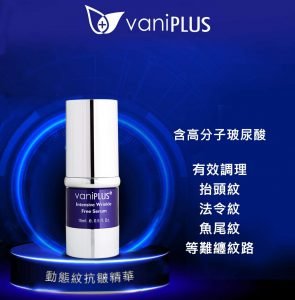 VaniPLUS薇霓進階 動態紋抗皺精華