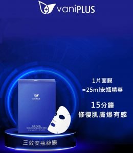 VaniPLUS薇霓進階 三效安瓶絲膜